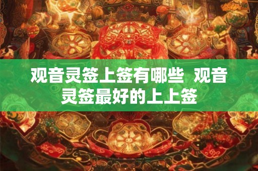 观音灵签上签有哪些  观音灵签最好的上上签