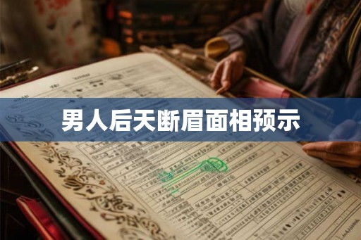 男人后天断眉面相预示
