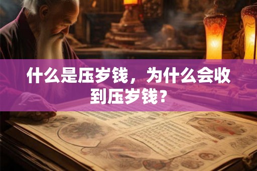什么是压岁钱，为什么会收到压岁钱？
