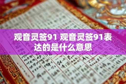 观音灵签91 观音灵签91表达的是什么意思
