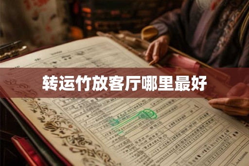 转运竹放客厅哪里最好