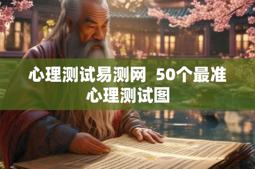 心理测试易测网  50个最准心理测试图
