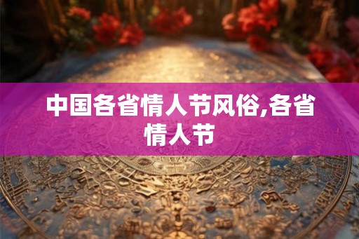 中国各省情人节风俗,各省情人节