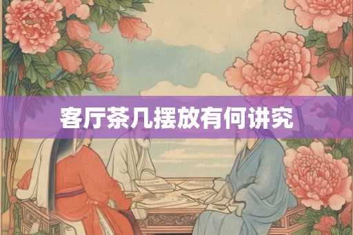 客厅茶几摆放有何讲究