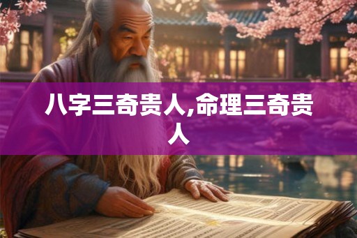 八字三奇贵人,命理三奇贵人