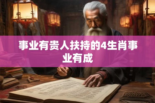 事业有贵人扶持的4生肖事业有成