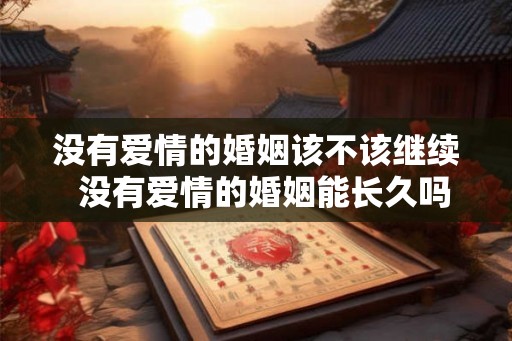 没有爱情的婚姻该不该继续  没有爱情的婚姻能长久吗