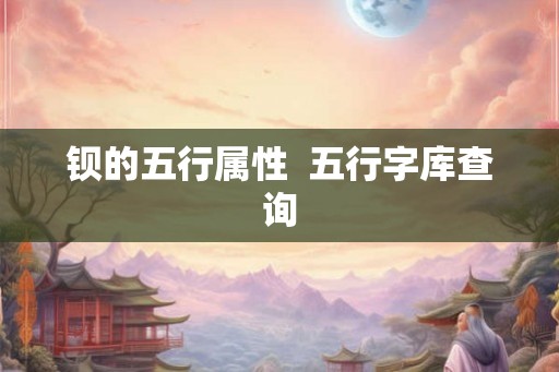钡的五行属性  五行字库查询