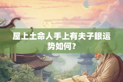 屋上土命人手上有夫子眼运势如何？
