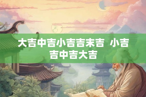 大吉中吉小吉吉末吉  小吉吉中吉大吉