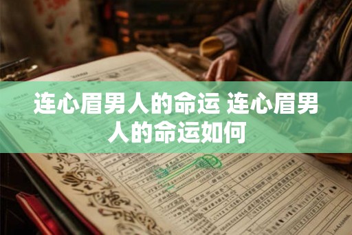 连心眉男人的命运 连心眉男人的命运如何