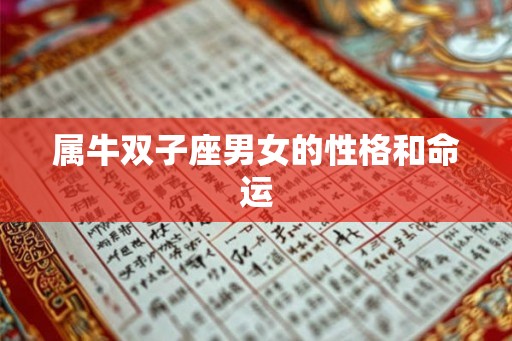 属牛双子座男女的性格和命运 属牛双子座男女的性格和命运