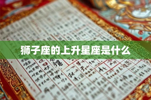 狮子座的上升星座是什么