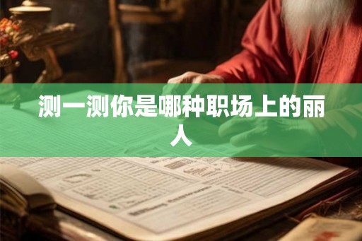 测一测你是哪种职场上的丽人