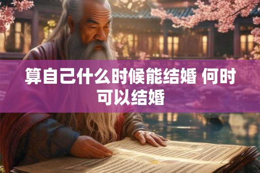 算自己什么时候能结婚 何时可以结婚