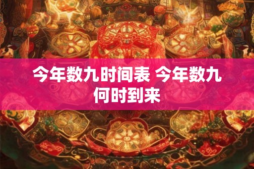 今年数九时间表 今年数九何时到来