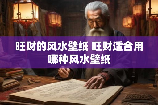 旺财的风水壁纸 旺财适合用哪种风水壁纸