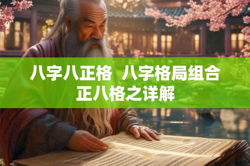 八字八正格  八字格局组合正八格之详解