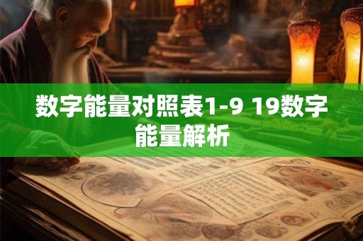 数字能量对照表1-9 19数字能量解析
