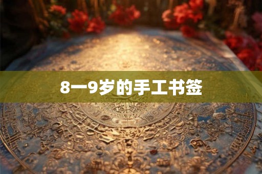 8一9岁的手工书签