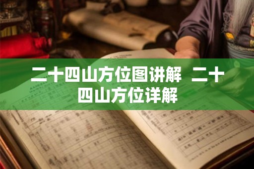 二十四山方位图讲解  二十四山方位详解