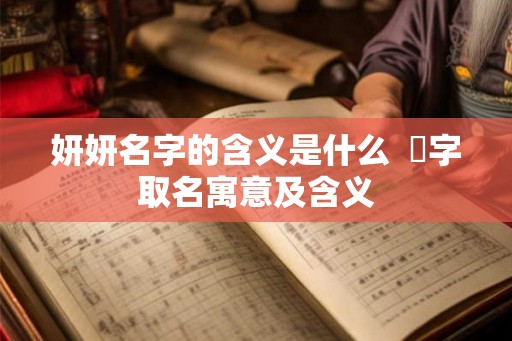妍妍名字的含义是什么  姸字取名寓意及含义