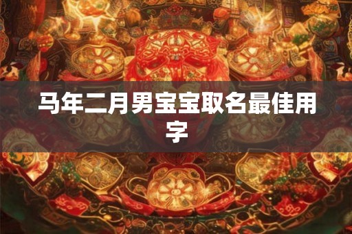 马年二月男宝宝取名最佳用字 马年二月男宝宝取名最佳用字
