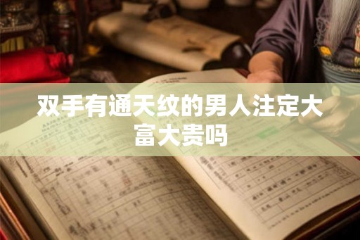 双手有通天纹的男人注定大富大贵吗