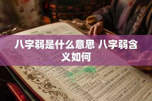 八字弱是什么意思 八字弱含义如何
