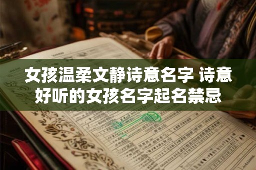女孩温柔文静诗意名字 诗意好听的女孩名字起名禁忌