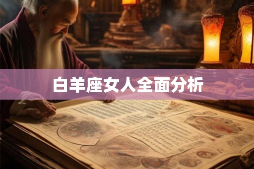 白羊座女人全面分析