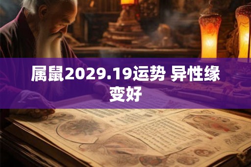 属鼠2029.19运势 异性缘变好