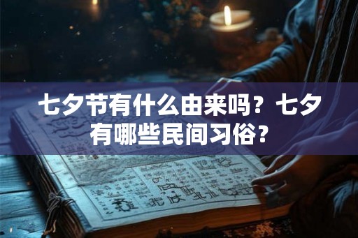 七夕节有什么由来吗？七夕有哪些民间习俗？
