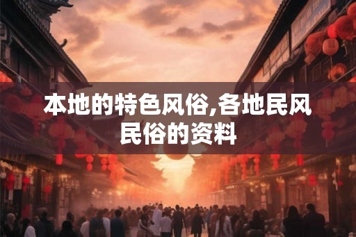 本地的特色风俗,各地民风民俗的资料