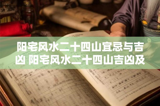 阳宅风水二十四山宜忌与吉凶 阳宅风水二十四山吉凶及宜忌