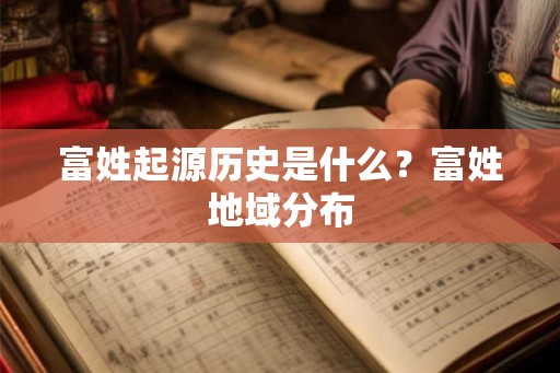富姓起源历史是什么？富姓地域分布