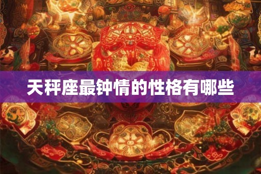 天秤座最钟情的性格有哪些