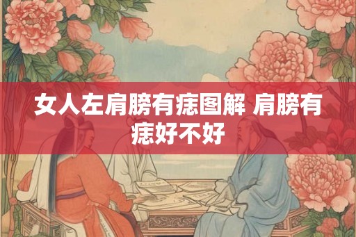 女人左肩膀有痣图解 肩膀有痣好不好