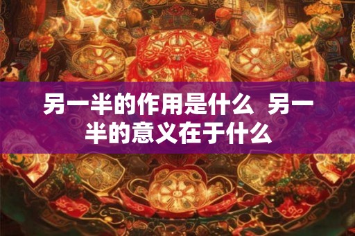 另一半的作用是什么  另一半的意义在于什么