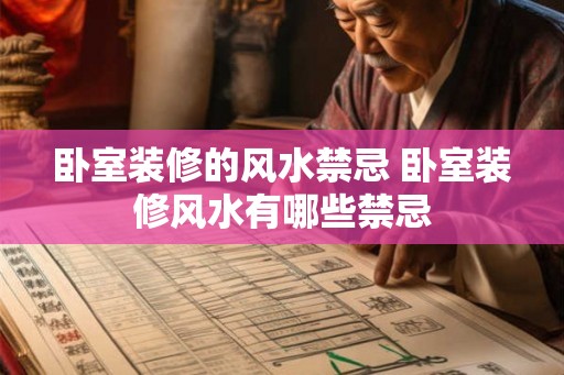 卧室装修的风水禁忌 卧室装修风水有哪些禁忌