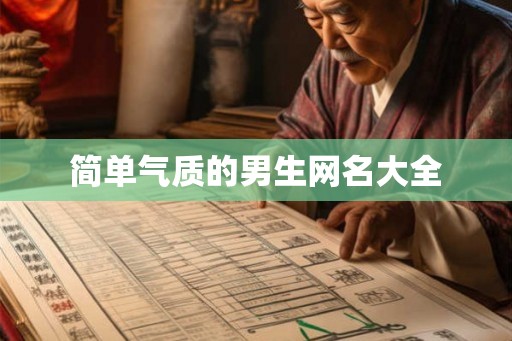 简单气质的男生网名大全