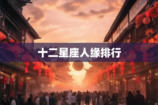 十二星座人缘排行