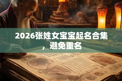 2026张姓女宝宝起名合集，避免重名
