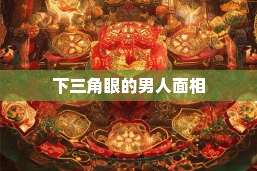 下三角眼的男人面相
