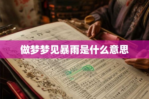 做梦梦见暴雨是什么意思