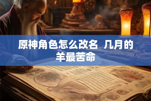 原神角色怎么改名  几月的羊最苦命