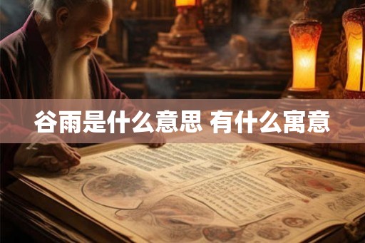 谷雨是什么意思 有什么寓意