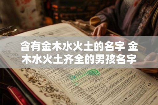 含有金木水火土的名字 金木水火土齐全的男孩名字