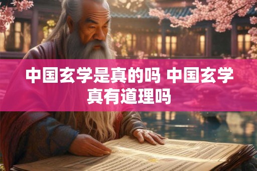 中国玄学是真的吗 中国玄学真有道理吗