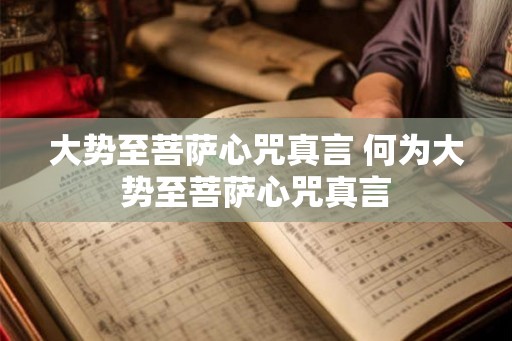 大势至菩萨心咒真言 何为大势至菩萨心咒真言
